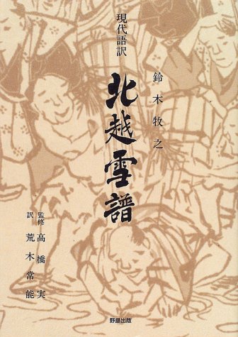 無料電子書籍 おすすめ 現代語訳 北越雪譜 バイ