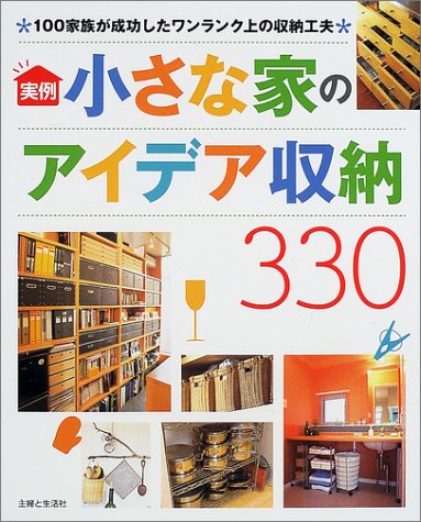 実例 小さな家のアイデア収納330―100家族が成功したワンランク上の収納工夫