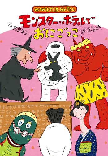 モンスター・ホテルでおにごっこ (モンスター・ホテルシリーズ) モンスター・ホテルでおにごっこ (モンスター・ホテルシリーズ)