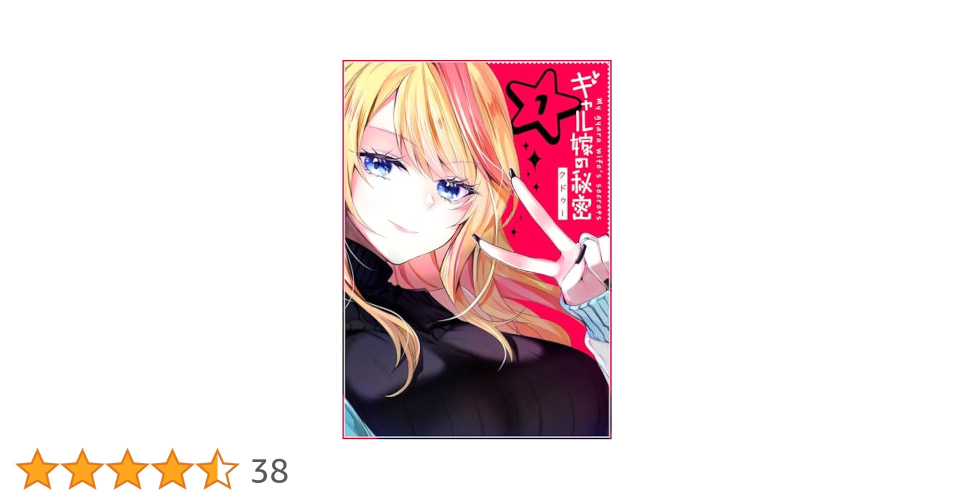 ☆特典8点付き [クドゥー] ギャル嫁の秘密 1-2巻 Amazon.co.jp: ギャル嫁の秘密【単話版】（1） (GANMA!) eBook