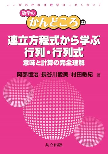 連立方程式から学ぶ行列・行列式 ―意味と計算の完全理解― (数学のかんどころ 23)