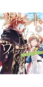 Amazon.co.jp: サイレント・ウィッチ 沈黙の魔女の隠しごと I