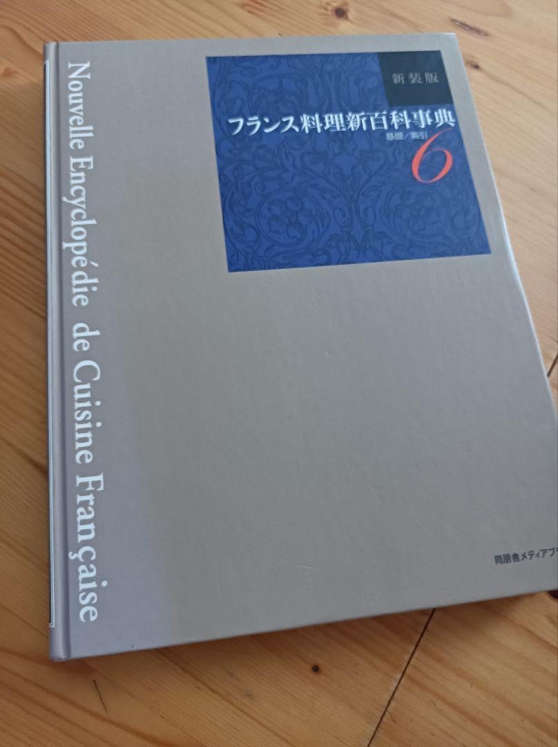 Amazon.co.jp: フランス料理新百科辞典 新装版 6冊セット : おもちゃ