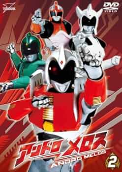 アンドロメロス コレクターズディスク〈2枚組〉 アンドロメロス コレクターズディスク〈2枚組〉 DVD