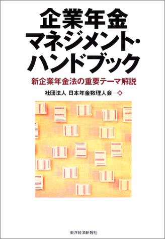 企業年金マネジメント・ハンドブック―新企業年金法の重要テーマ解説 企業年金マネジメント・ハンドブック―新企業年金法の重要テーマ解説