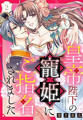 皇帝陛下の寵姫にご指名されました【単話売】 2話 (Young Love Comic aya)