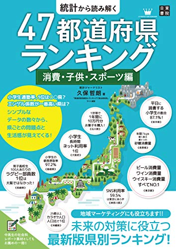 統計から読み解く 47都道府県ランキング 消費 子供 スポーツ編 久保 哲朗 Kindle本 Kindleストア Amazon