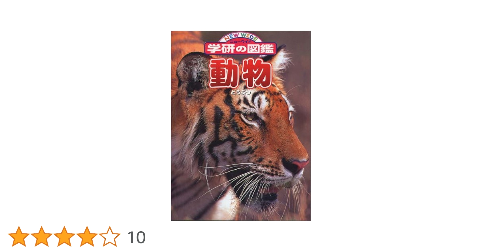 Amazon.co.jp: 動物 (ニューワイド学研の図鑑) : 今泉忠明: 本 Amazon.co.jp: 動物 (ニューワイド学研の図鑑) : 今泉忠明: 本