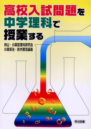 高校入試問題を中学理科で授業する