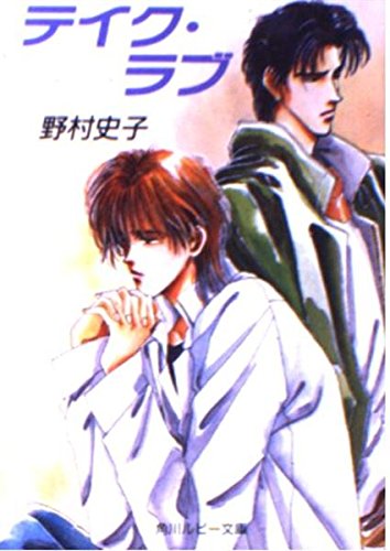 【中古】 レザナンス・コネクション 共鳴関係/角川書店/野村史子 Amazon.co.jp: レザナンス・コネクション: 共・鳴・関・係 (角川