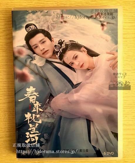Amazon.co.jp: 中国ドラマ『春来枕星河』DVD-BOX 正 ルオジョン 黄日瑩