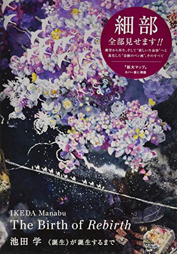 ≪誕生≫が誕生するまで The Birth of Rebirth