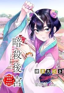 暗殺後宮～暗殺女官・花鈴はゆったり生きたい～【単話】（２９） (MOREスピリッツ)