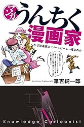 Amazon.co.jp: マンガ・うんちくサバイバル術 「うんちく」シリーズ