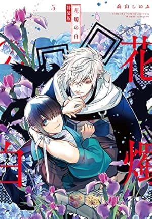 Amazon.co.jp: 花燭の白 1巻 特装版 (ZERO-SUMコミックス) : 高山