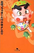 長渕剛大ファン2さん専用★おぼっちゃまくん 24巻セット コミック】おぼっちゃまくん(全24巻)セット | 全巻セット