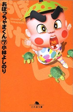 新・おぼっちゃまくん | 小林 よしのり |本 | 通販 | Amazon