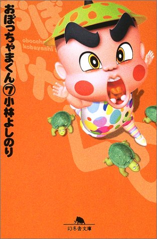 おぼっちゃまくん 7 (幻冬舎文庫 こ 2-22) | 小林 よしのり |本 | 通販