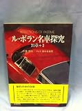 ル・ボラン名車探究21章+2 REFLECTIONS OF PASTIME