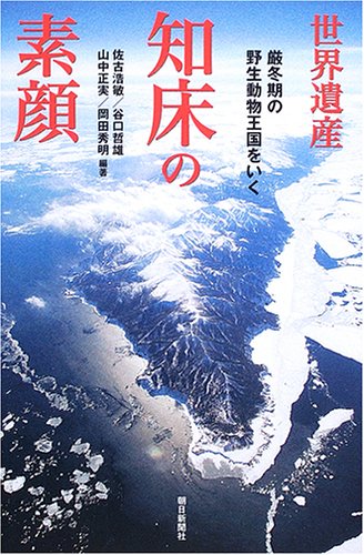 世界遺産 知床の素顔 厳冬期の野生動物王国をいく (朝日選書 (779))