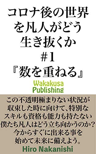 無料電子書籍アプリ コロナ後の世界を凡人がどう生き抜くか: 数を重ねる バイ
