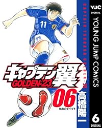 キャプテン翼 GOLDEN-23 1 (ヤングジャンプコミックスDIGITAL