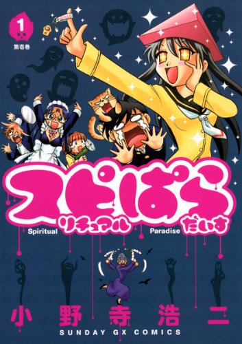 『スピリチュアルぱらだいす』