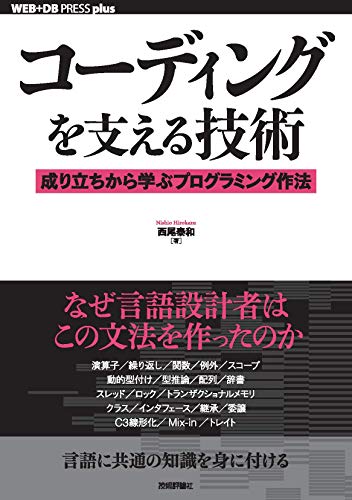 コーディングを支える技術――成り立ちから学ぶプログラミング作法 WEB+DB PRESS plus