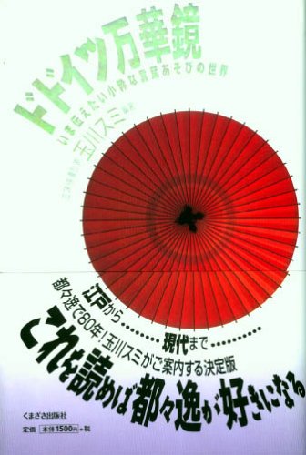 ドドイツ万華鏡―いま伝えたい小粋な言葉あそびの世界