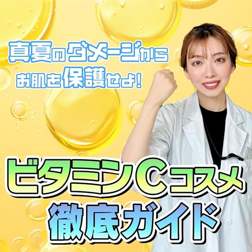 『#44 ”夏肌の救世主”ビタミンC化粧品徹底ガイド!成分の効果&損をしない選び方を解説』のカバーアート