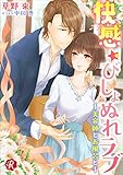 快感★びしょぬれラブ　～美容師とお風呂と～ (フルール文庫　ルージュライン)