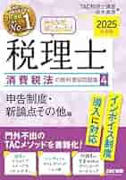 みんなが欲しかった! 税理士 消費税法の教科書&問題集 4 申告