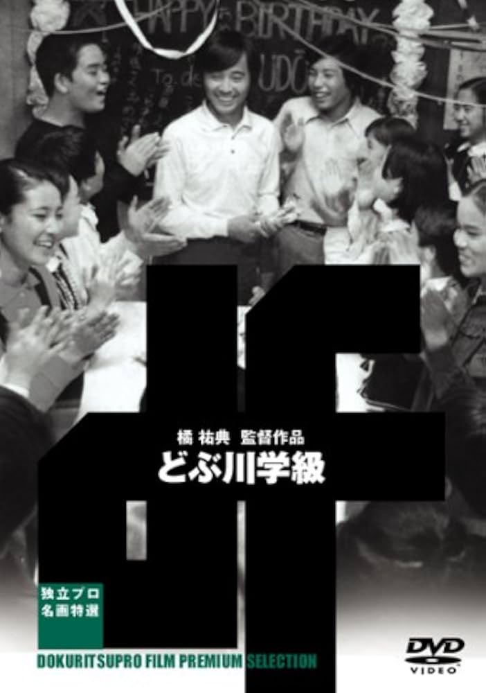 (未使用･未開封品)　独立プロ名画特選 どぶ川学級 [DVD] v1yptgt Amazon.co.jp: 独立プロ名画特選 どぶ川学級 [DVD] : 山本亘