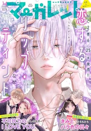 マーガレット 2023年6号 | マーガレット編集部 | マンガ雑誌 | Kindle