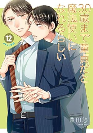 Amazon.co.jp: 30歳まで童貞だと魔法使いになれるらしい(15)特装版