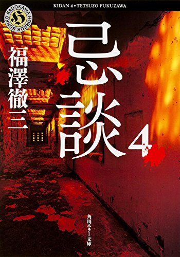 スマホ 無料電子書籍 忌談 4 (角川ホラー文庫) バイ