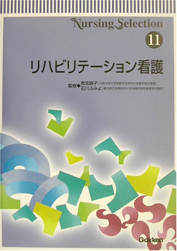 Nursing Selection〈11〉リハビリテーション看護 (Nursing selection (11))