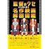 監督のクセから読み解く 名作映画解剖図鑑
