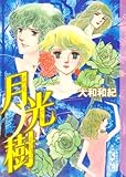 月光樹 (講談社漫画文庫 や 1-45)