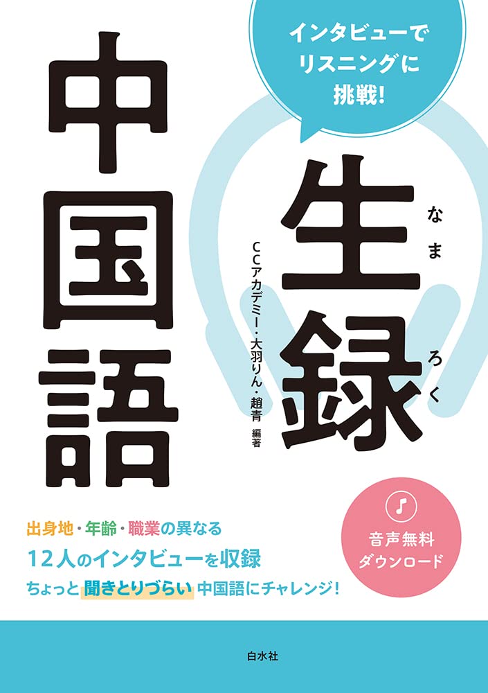 Amazon.co.jp: 生録中国語:インタビューでリスニングに挑戦