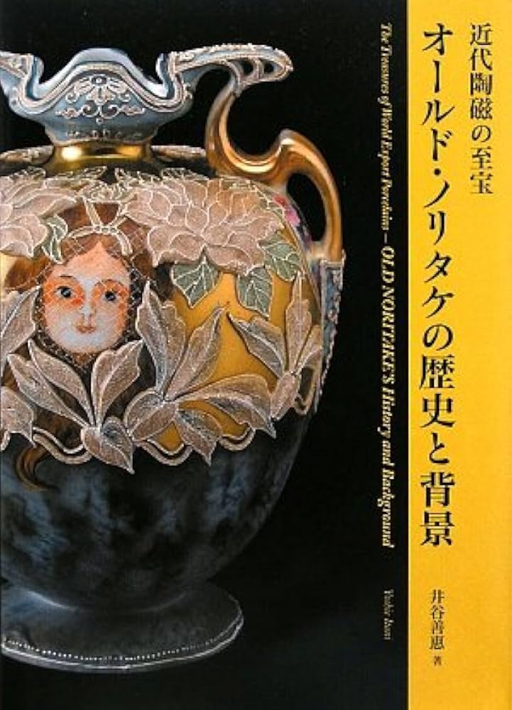 オ-ルド・ノリタケの歴史と背景: 近代陶磁の至宝 | 井谷 善惠 |本