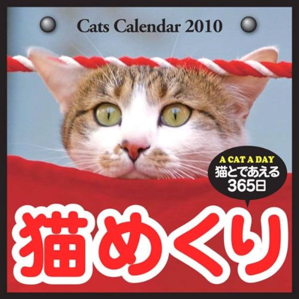 Amazon.co.jp: カミン 猫めくり（猫と出会える365日） 2010年版ひ