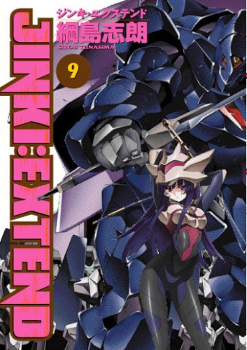 ジンキ・エクステンド(9) 初回限定版 ([特装版コミック])