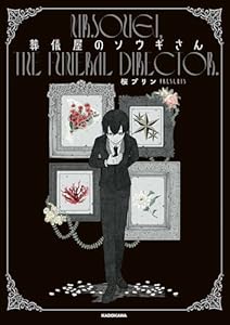 葬儀屋のソウギさん (中経☆コミックス)