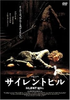 サイレントヒル [DVD]
