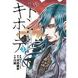 ドン・キホーテ　憂い顔の騎士　その愛　1巻 (バンチコミックス)