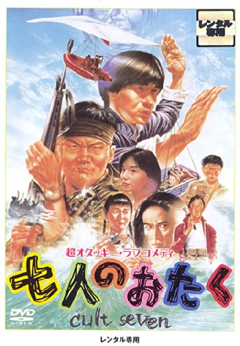 Amazon.co.jp: 七人のおたく cult seven [レンタル落ち] : DVD