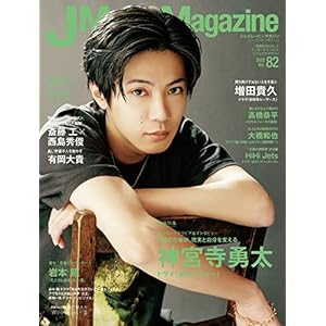 J Movie Magazine Vol.82【表紙:神宮寺勇太 ドラマ「受付のジョー」】 (パーフェクト・メモワール)" 