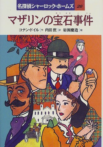 マザリンの宝石事件 名探偵シャーロック ホームズ 26 コナン ドイル 岩淵 慶造 Arthur Conan Doyle 内田 庶 本 通販 Amazon
