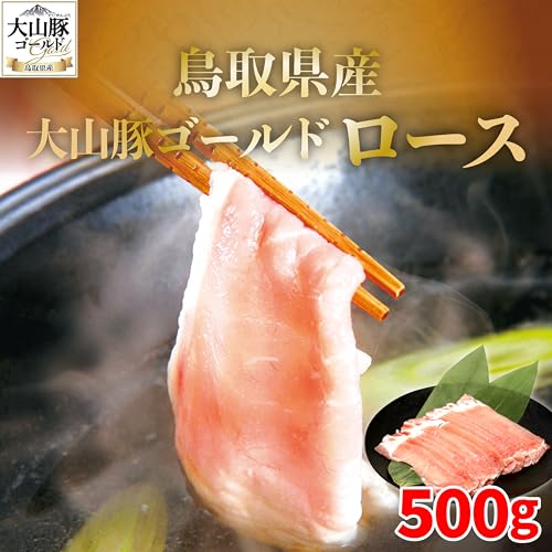 鳥取県産大山豚ゴールドロース500g 大山豚ゴールド 豚 旨み 冷凍 鳥取県 鳥取県産 大山町 大山 大山産お土産 返礼品 国産 高級 高級品 お取り寄せ ご当地